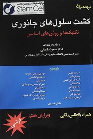 ترجمه جامع کشت سلول های جانوری ( تکنیک ها و روش های اساسی )