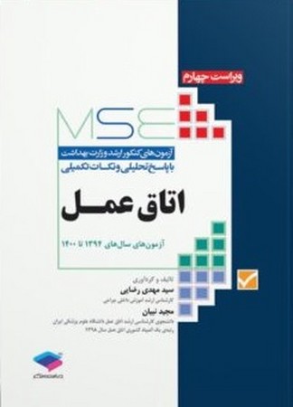 مجموعه آزمون های کنکور ارشد اتاق عمل (94-1400)MSE 