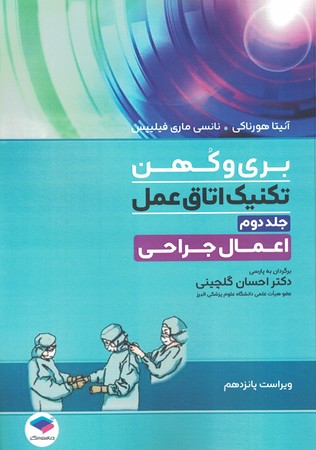 تکنیک اتاق عمل بری و کهن جلد 2 اعمال جراحی 2025
