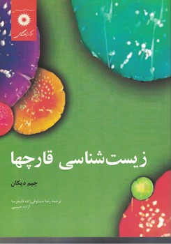 زیست شناسی قارچها