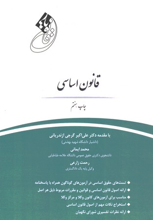 قانون یار قانون اساسی 