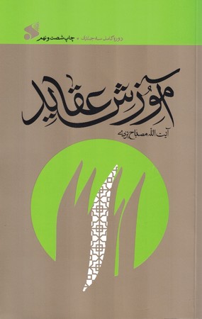 آموزش عقاید