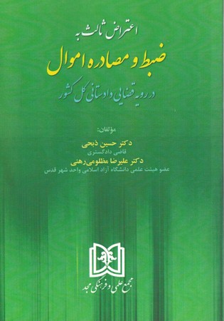 اعتراض ثالث به ضبط و مصادره اموال 