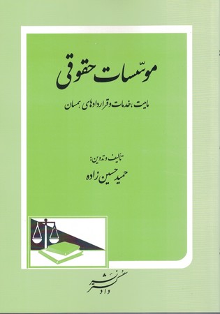 موسسات حقوقی