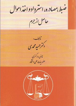 ضبط ، مصادره ، استرداد و اخذ اموال حاصل از جرم