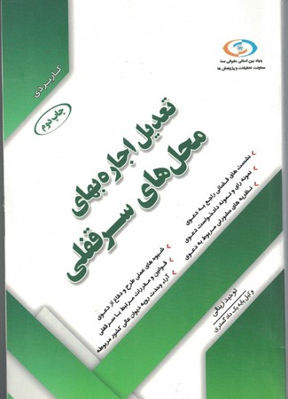 تعدیل اجاره بهای محل های سرقفلی