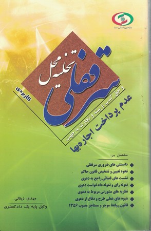 تخلیه محل سرقفلی و حق کسب و پیشه و تجارت به جهت عدم پرداخت اجاره بها