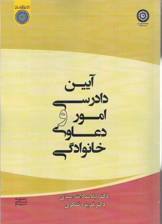 آیین دادرسی امور و دعاوی خانوادگی