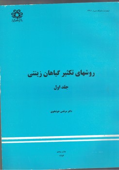 روشهای تکثیر گیاهان زینتی (جلد اول)
