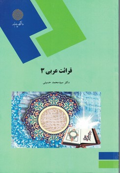 قرائت عربی 3