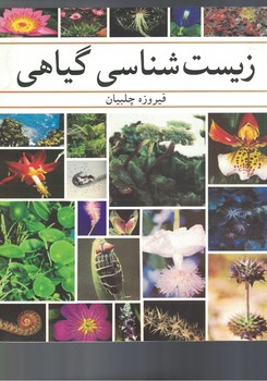 زیست شناسی گیاهی 