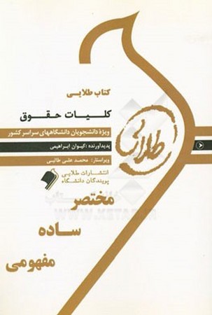 کتاب طلایی کلیات حقوق 