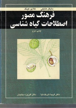 فرهنگ مصور اصطلاحات گیاه شناسی