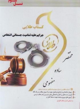 کتاب طلایی جرایم علیه تمامیت جسمانی اشخاص 