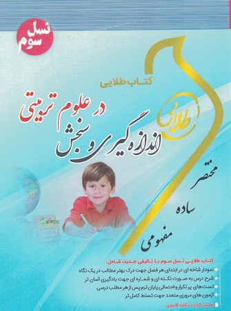 اندازه گیری و سنجش در علوم تربیتی 