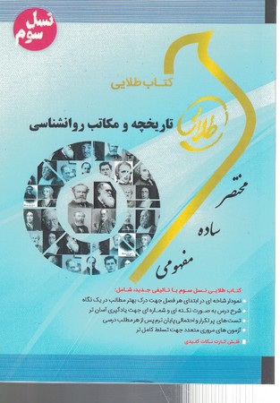 کتاب طلایی تاریخچه و مکاتب روانشناسی 
