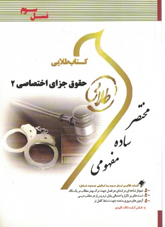 کتاب طلایی حقوق جزای اختصاصی 2 