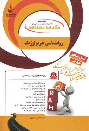 کتاب تحلیلی روانشناسی فیزیولوژیک 