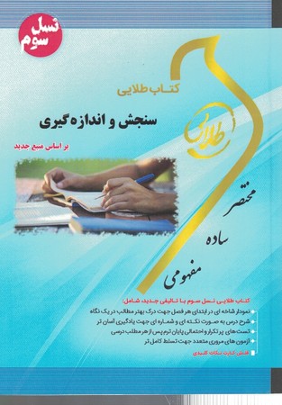 کتاب طلایی سنجش و اندازه گیری 