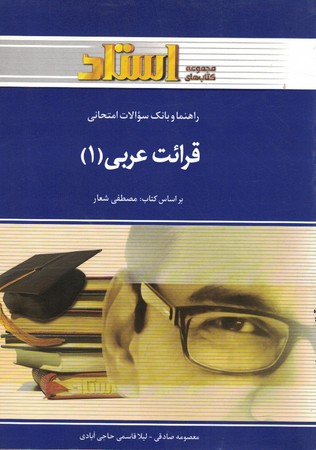 راهنما و بانک سوالات امتحانی قرائت عربی 1 (مجموعه کتاب های استاد )