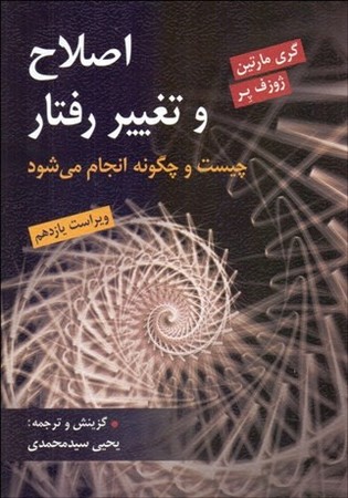 اصلاح و تغییر رفتار 