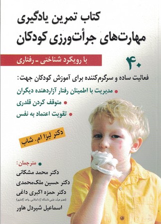 کتاب تمرین یادگیری مهارت های جرات ورزی کودکان