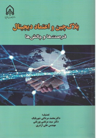 بلاک چین و اعتماد دیجتال  فرصت ها و چالش ها