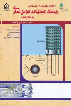روش نوین ارزیابی ریسک عملیات تونل سازی 