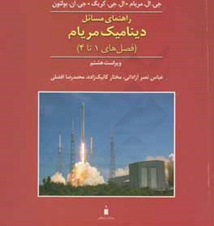 راهنمای مسائل دینامیک مریام ( فصل های 1 تا 4)