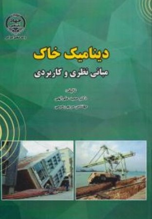 دینامیک خاک ( مبانی نظری و کاربردی )