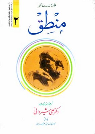 منطق 2 همراه با متن عربی
