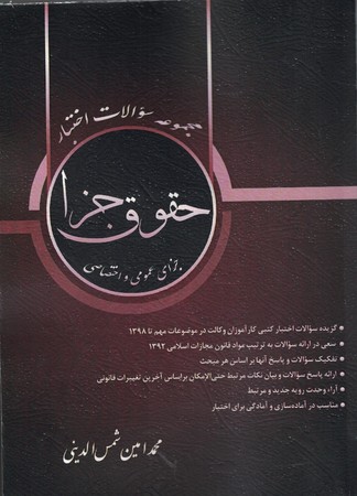 مجموعه سوالات اختبار حقوق جزا ( جزای عمومی و اختصاصی )