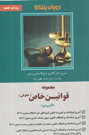 مجموعه قوانین خاص حقوقی