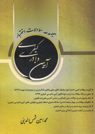 مجموعه سوالات اختیار آیین دادرسی کیفری 