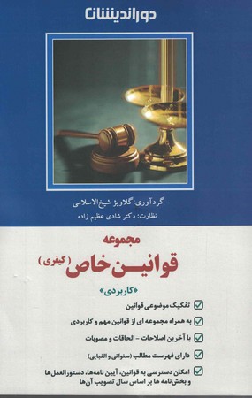 مجموعه قوانین خاص کیفری