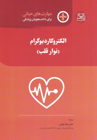 مهارت های حیاتی برای دانشجویان پزشکی الکتروکاردیوگرام (نوارقلب)
