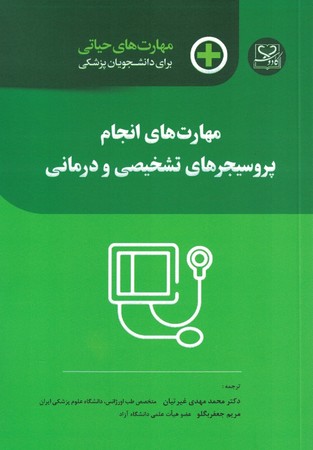 مهارت های انجام پروسیجرهای تشخیص و درمانی 