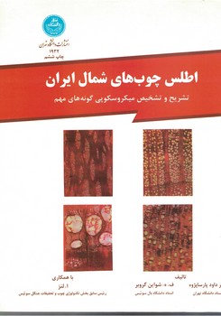 اطلس چوب های شمال ایران 