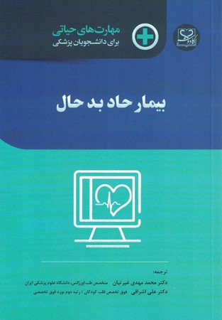 بیمار حاد بد حال 