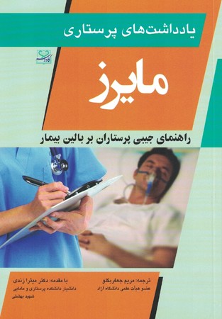یادداشت های پرستاری مایرز