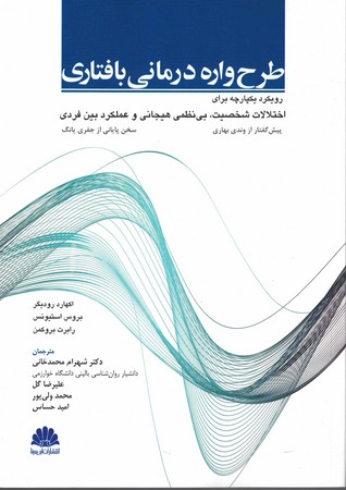 طرح واره درمانی بافتاری