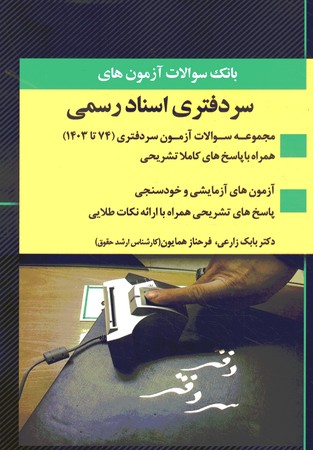 بانک سوالات مجموعه آزمون های سردفتری اسناد رسمی 74-1403