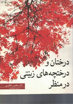 درختان و درختچه های زینتی در منظر