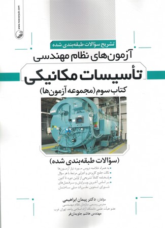 تشریح سوالات آزمون های نظام مهندسی تاسیسات مکانیکی جلد 3 ( مجموعه آزمون ها ) 