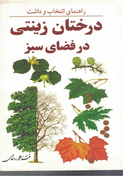 راهنمای انتخاب و داشت درختان زینتی در فضای سبز