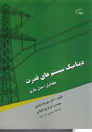 دینامیک سیستم های قدرت (جلد اول: مدل سازی) 