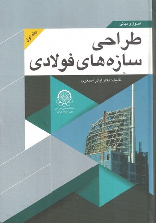 اصول و مبانی طراحی سازه های فولادی جلد اول 