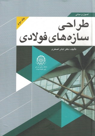 اصول و مبانی طراحی سازه های فولادی جلد دوم