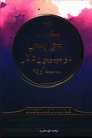 چگونه در بورس دومیلیون دلار بدست آوریم 