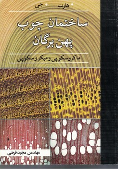 ساختمان چوب پهن برگان ( ماکروسکوپی و میکروسکوپی)
